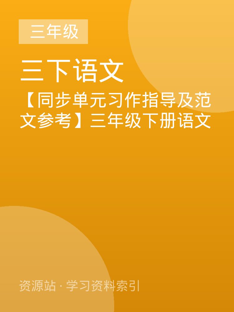 【同步单元习作指导及范文参考】三年级下册语文