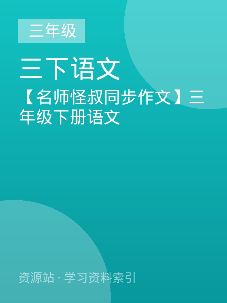 【名师怪叔同步作文】三年级下册语文