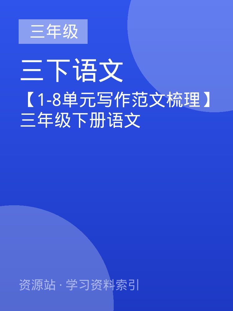 【1-8单元写作范文梳理】三年级下册语文