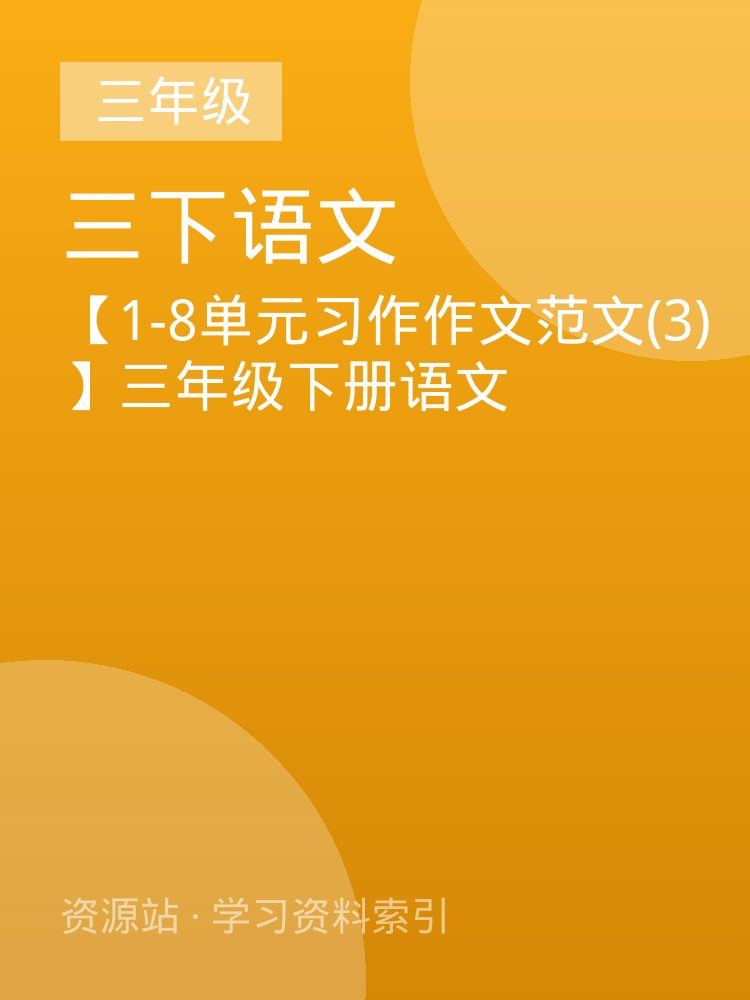 【1-8单元习作作文范文(3)】三年级下册语文