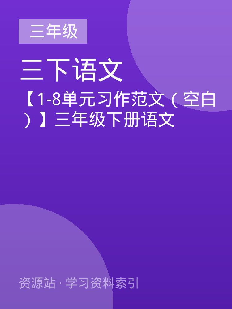 【1-8单元习作范文（空白）】三年级下册语文