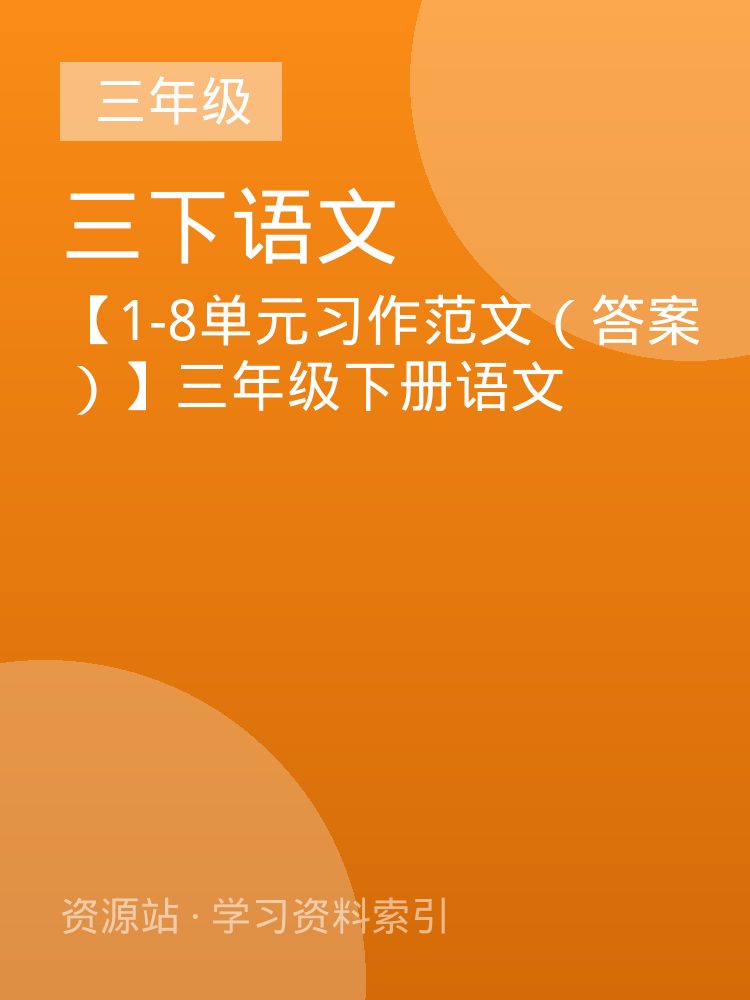 【1-8单元习作范文（答案）】三年级下册语文