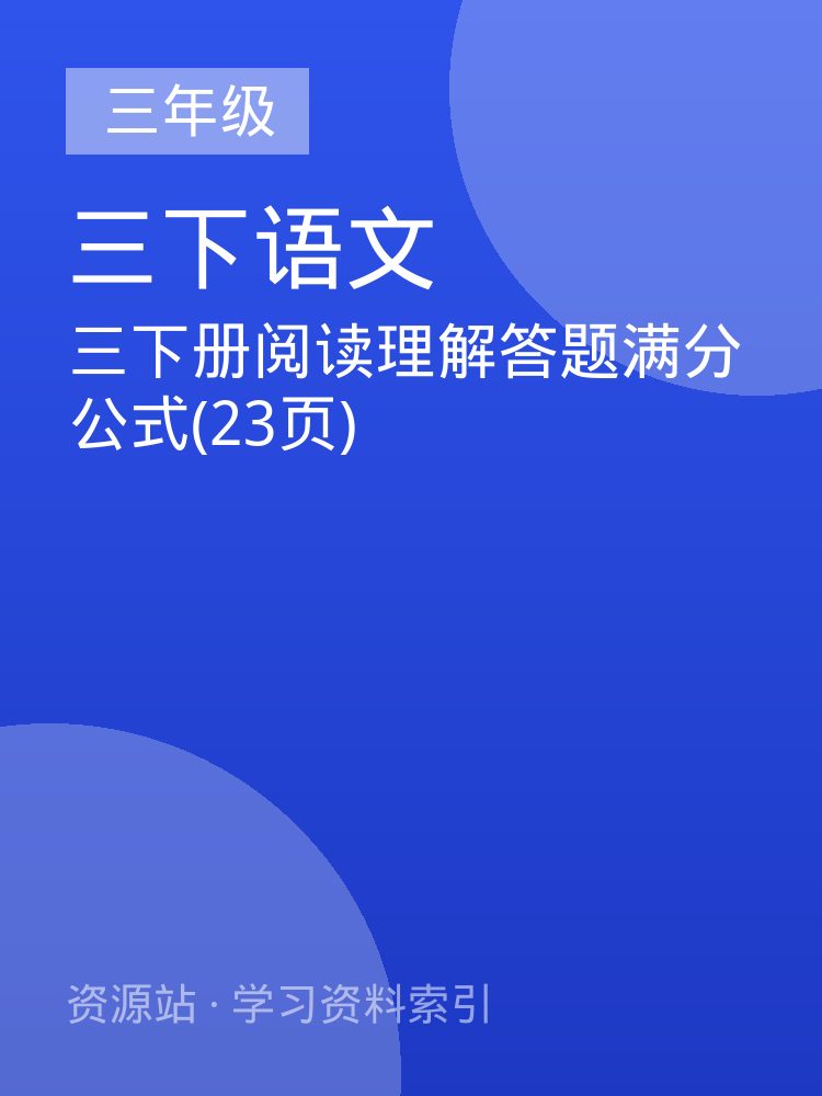 三下册阅读理解答题满分公式(23页)