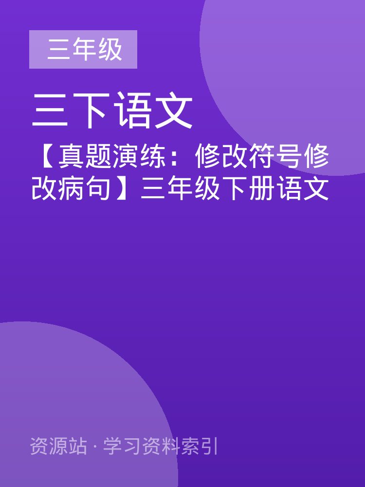 【真题演练：修改符号修改病句】三年级下册语文