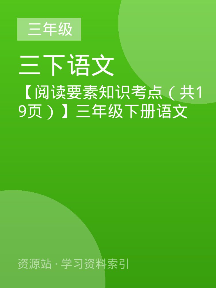 【阅读要素知识考点（共19页）】三年级下册语文