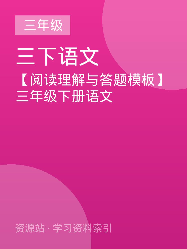 【阅读理解与答题模板】三年级下册语文