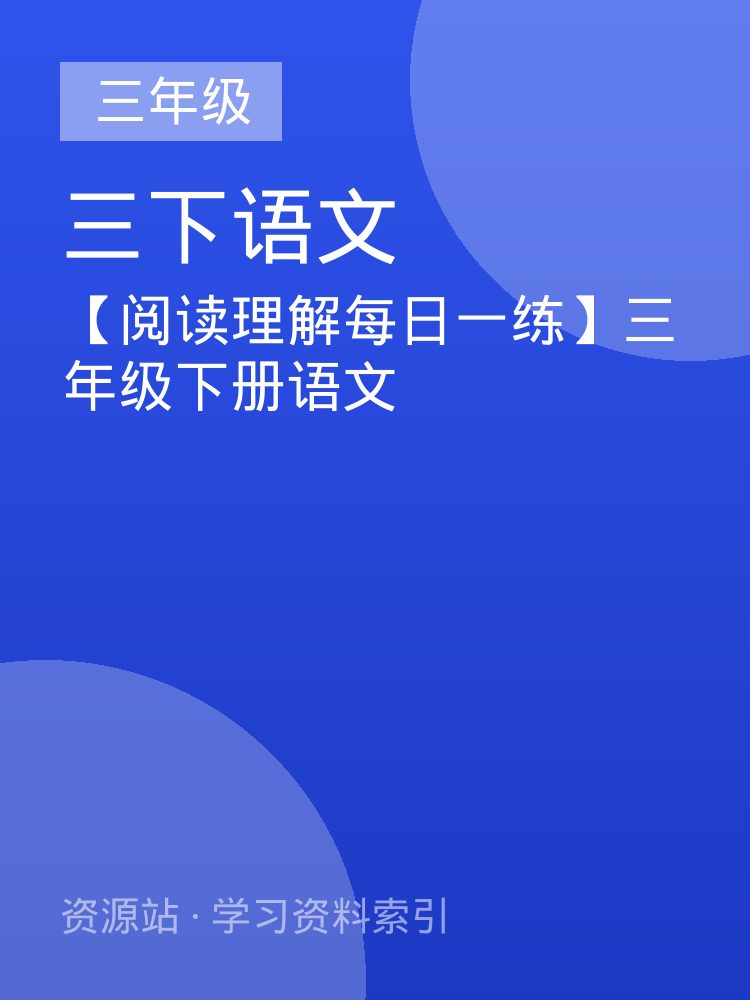 【阅读理解每日一练】三年级下册语文