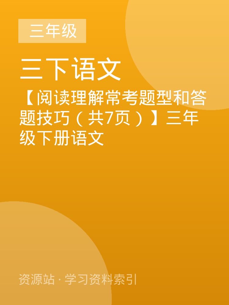【阅读理解常考题型和答题技巧（共7页）】三年级下册语文