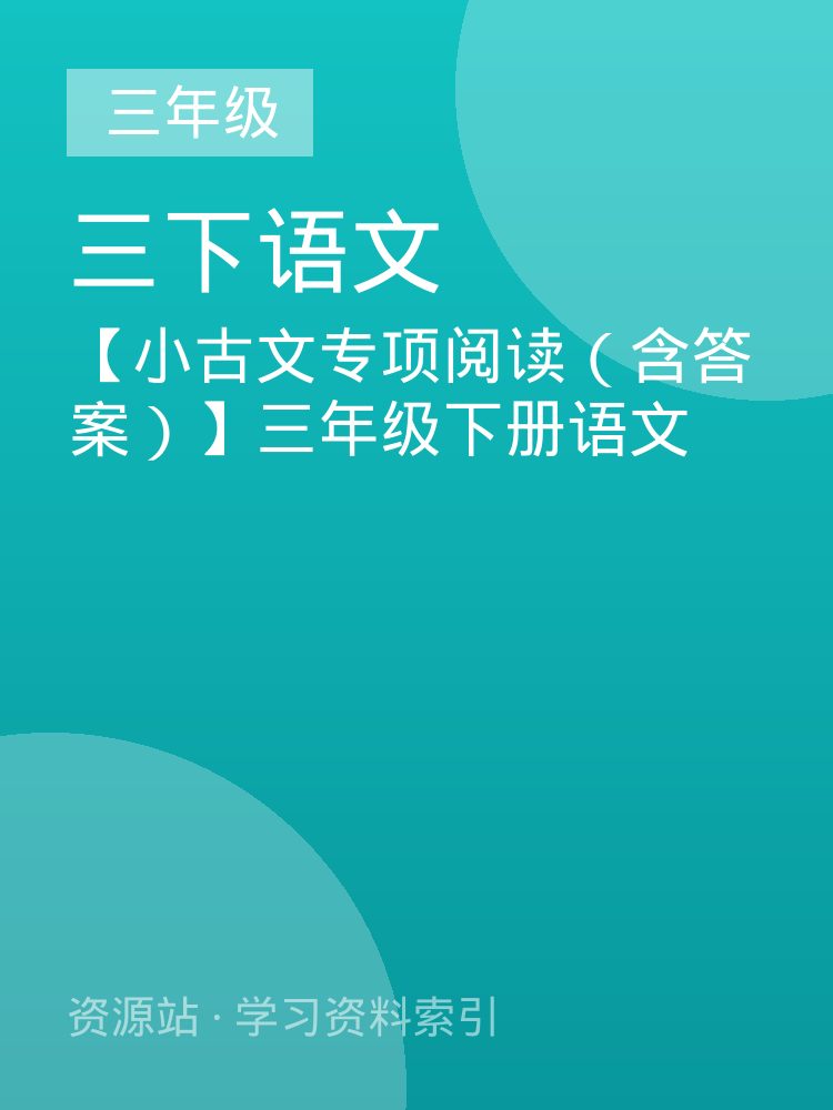 【小古文专项阅读（含答案）】三年级下册语文