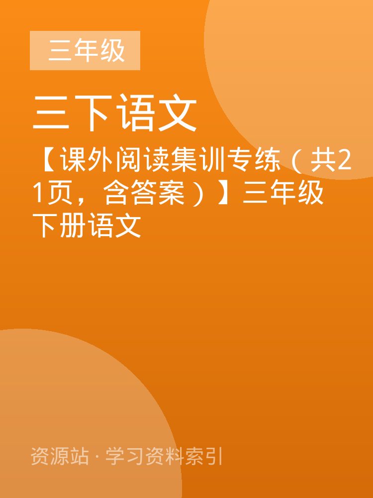 【课外阅读集训专练（共21页，含答案）】三年级下册语文