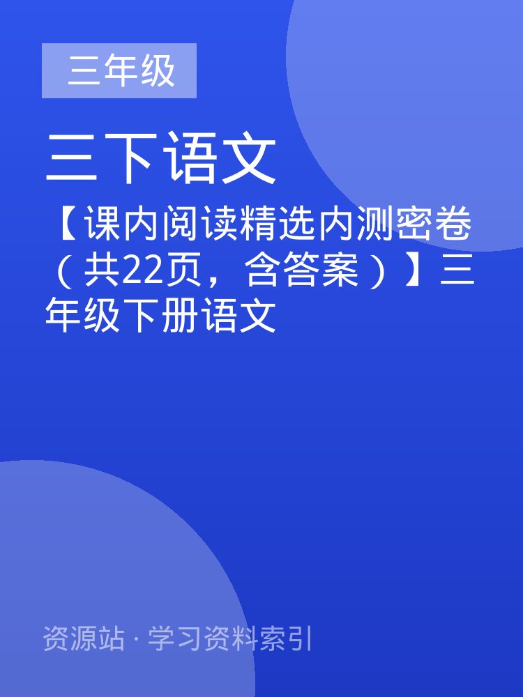【课内阅读精选内测密卷（共22页，含答案）】三年级下册语文