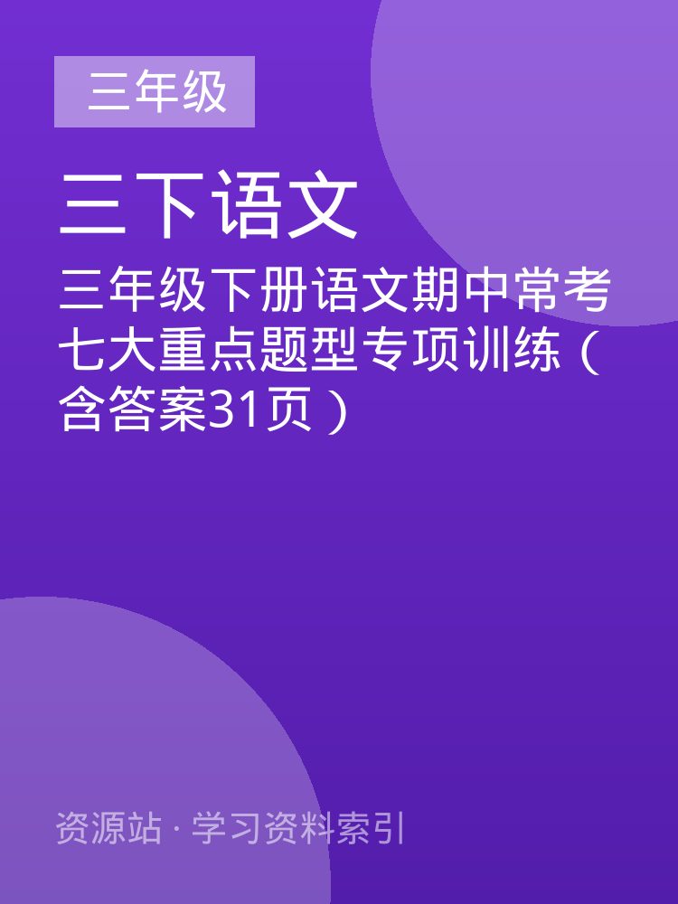 三年级下册语文期中常考七大重点题型专项训练（含答案31页）