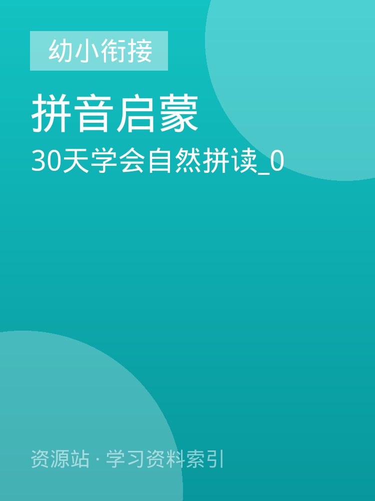 30天学会自然拼读_0