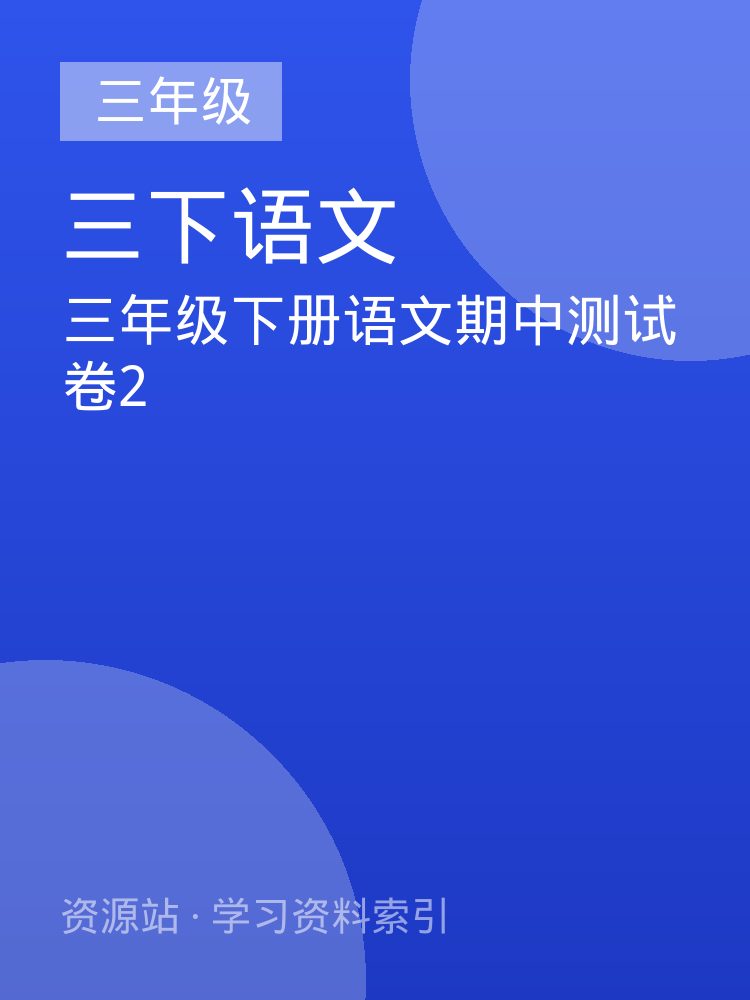 三年级下册语文期中测试卷2