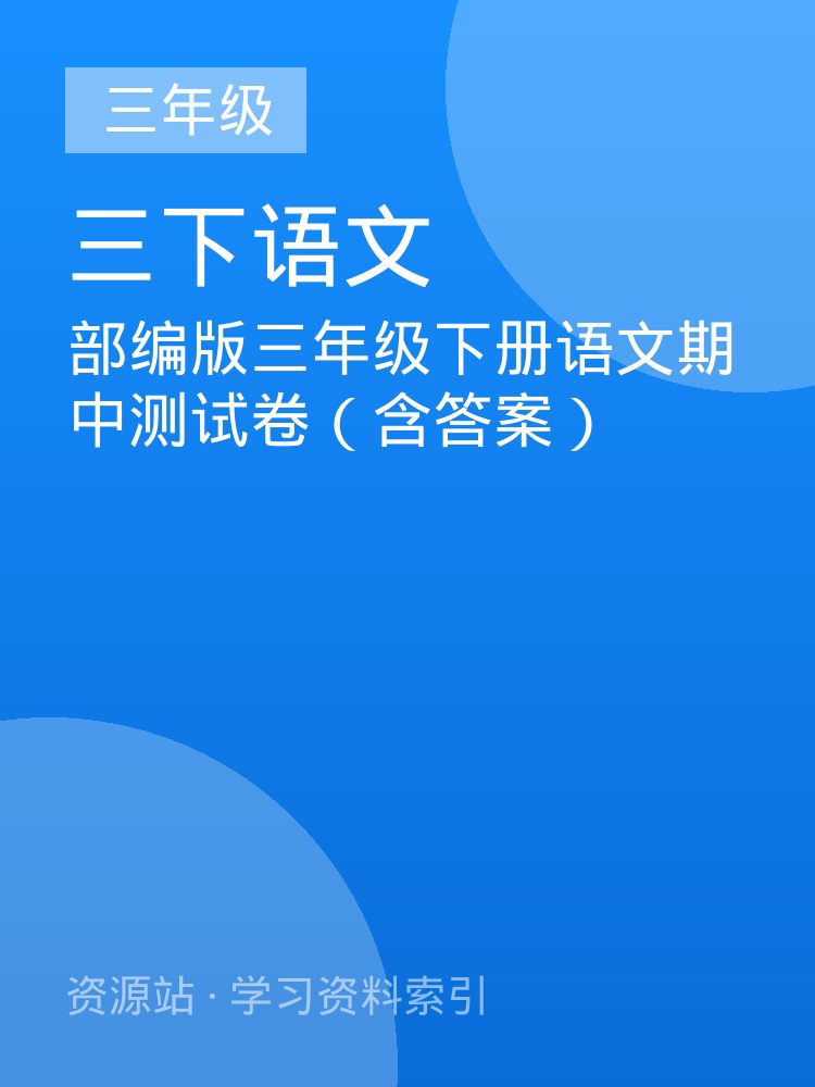 部编版三年级下册语文期中测试卷（含答案）