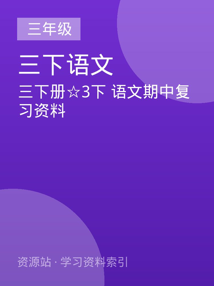 三下册☆3下 语文期中复习资料