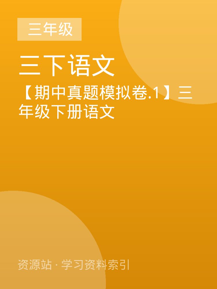 【期中真题模拟卷.1】三年级下册语文