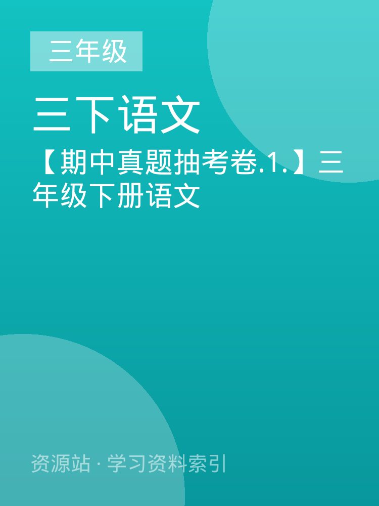 【期中真题抽考卷.1.】三年级下册语文