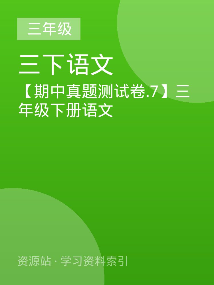 【期中真题测试卷.7】三年级下册语文