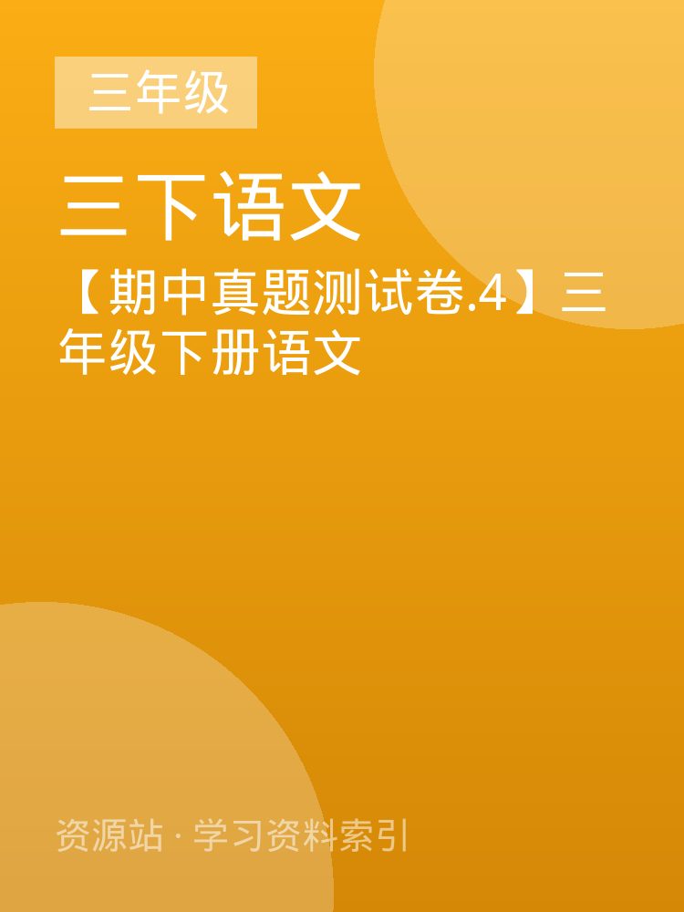 【期中真题测试卷.4】三年级下册语文