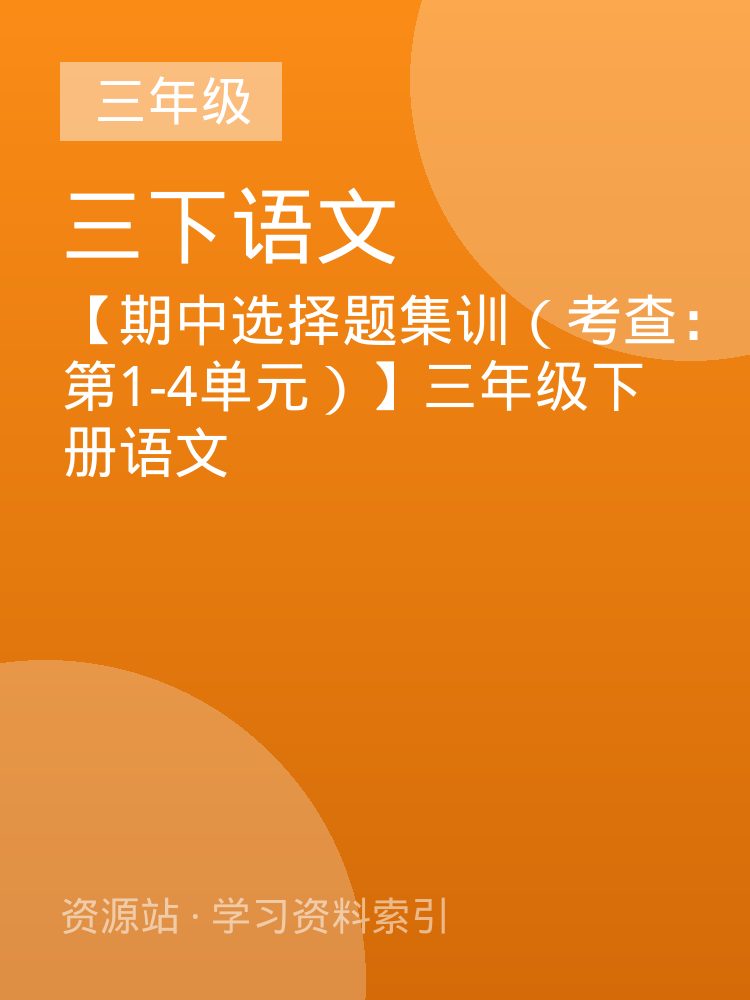 【期中选择题集训（考查：第1-4单元）】三年级下册语文