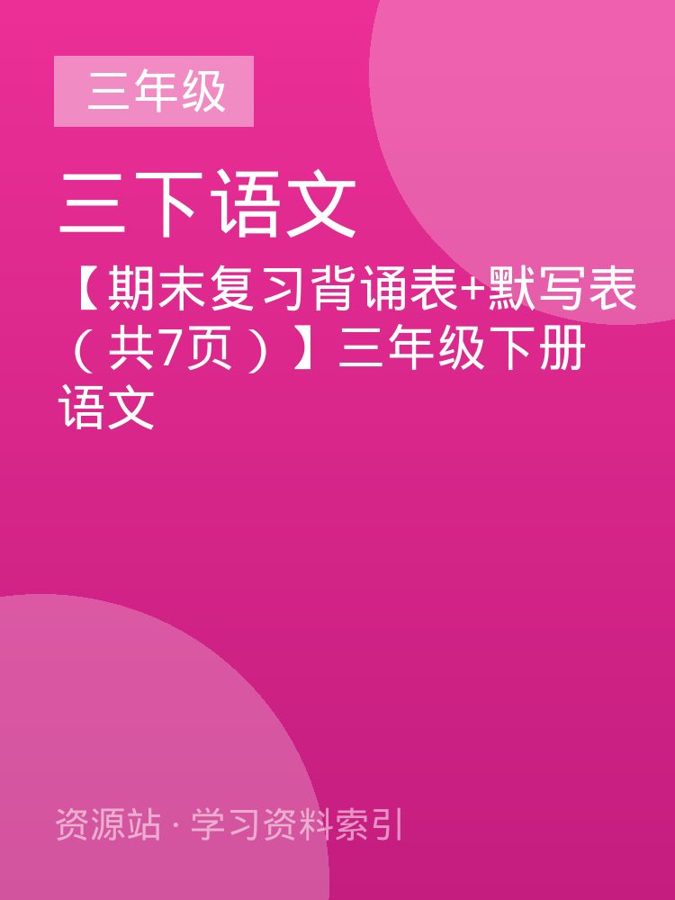 【期末复习背诵表+默写表（共7页）】三年级下册语文