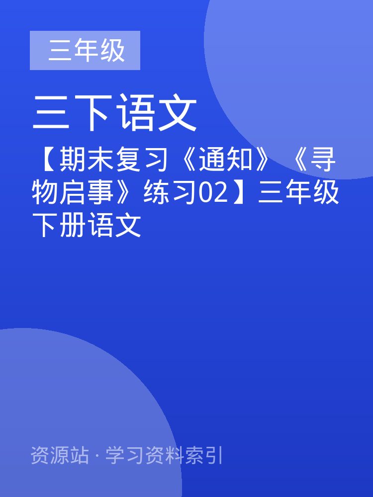 【期末复习《通知》《寻物启事》练习02】三年级下册语文