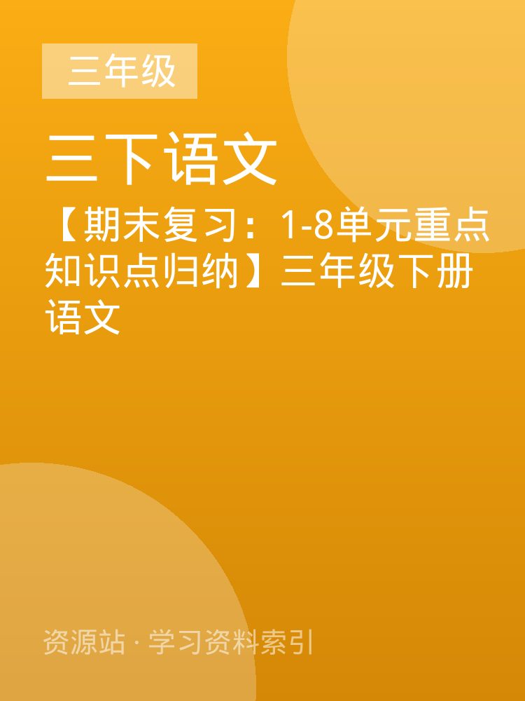 【期末复习：1-8单元重点知识点归纳】三年级下册语文
