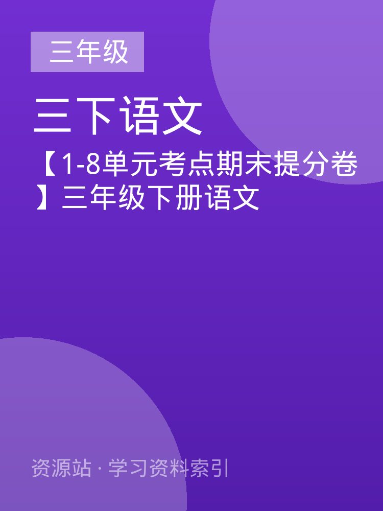 【1-8单元考点期末提分卷】三年级下册语文