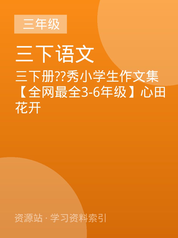 三下册??秀小学生作文集【全网最全3-6年级】心田花开