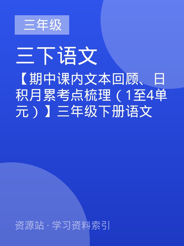 【期中课内文本回顾、日积月累考点梳理（1至4单元）】三年级下册语文