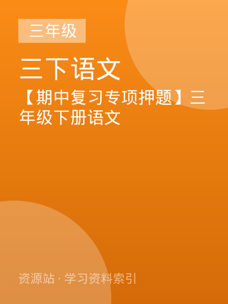 【期中复习专项押题】三年级下册语文