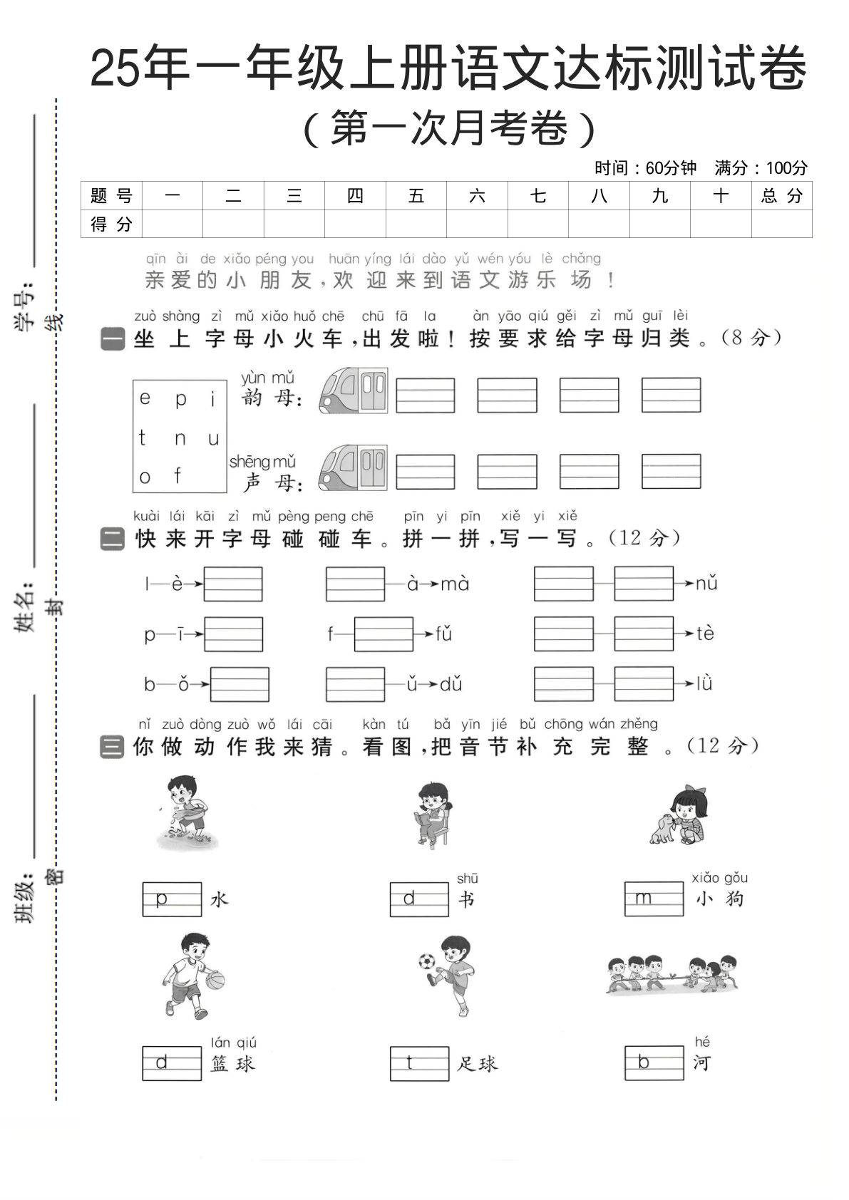 25年一年级上册语文（第一次月考达标测试卷）