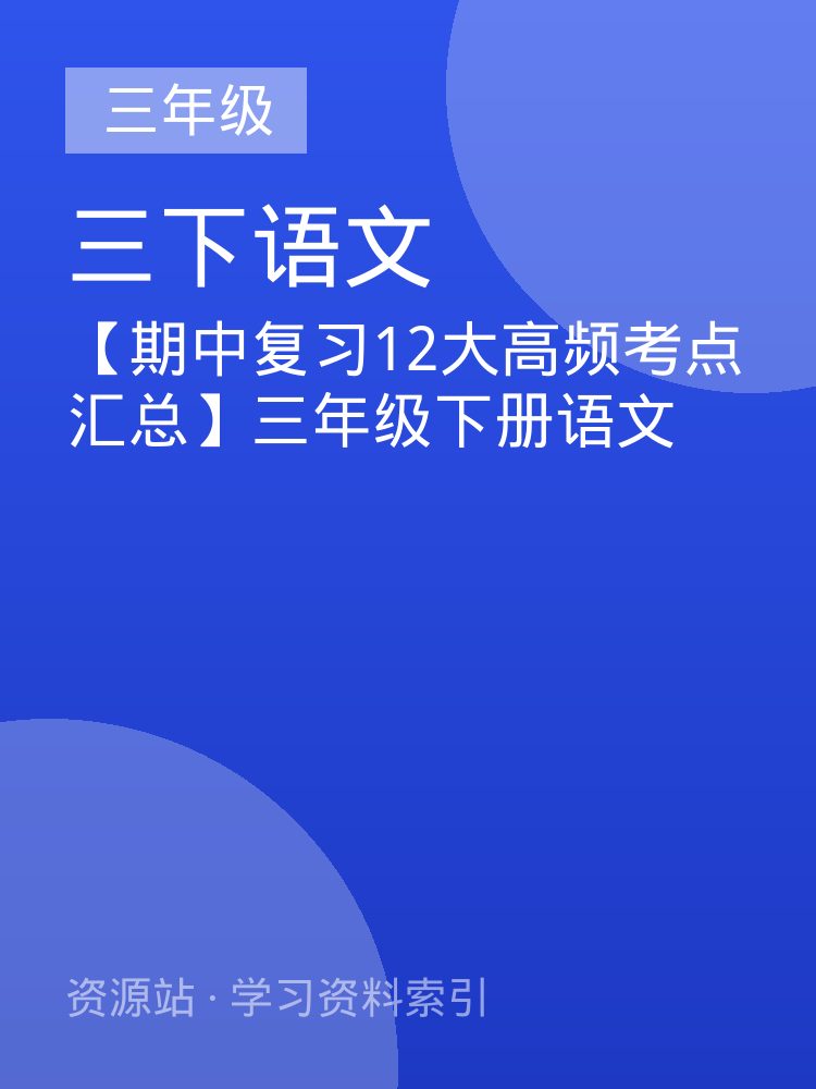 【期中复习12大高频考点汇总】三年级下册语文