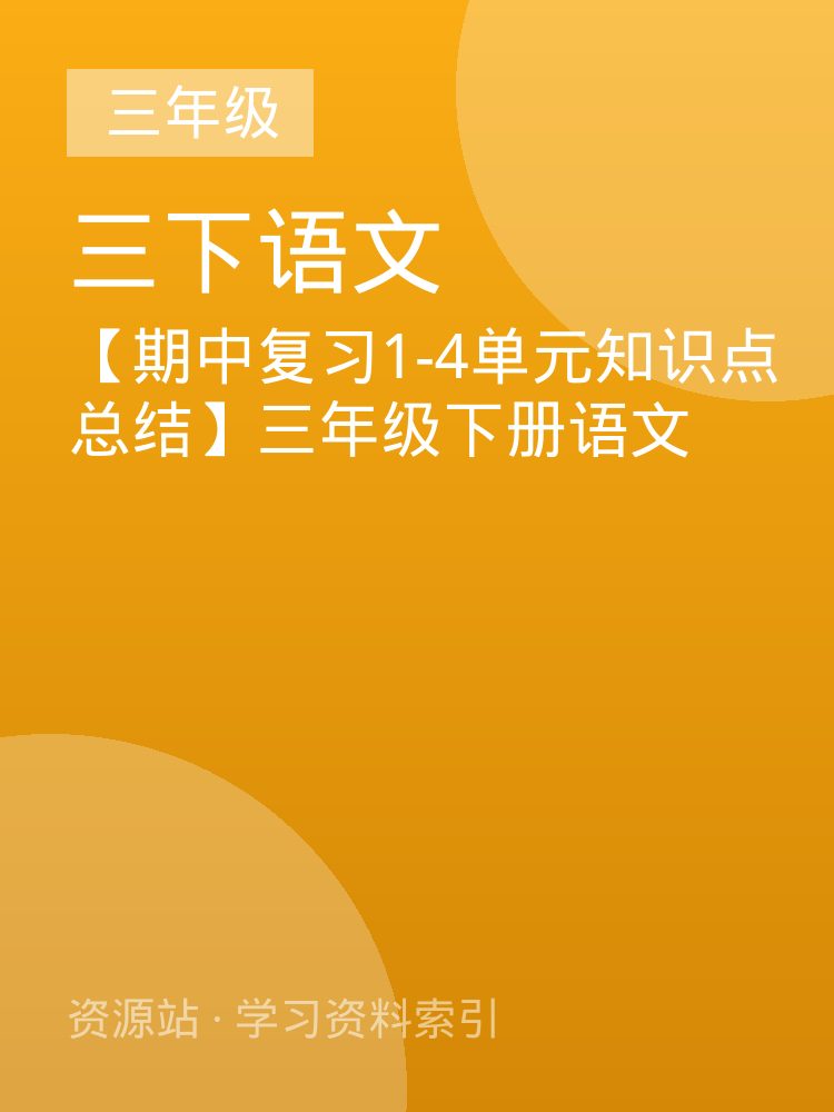 【期中复习1-4单元知识点总结】三年级下册语文
