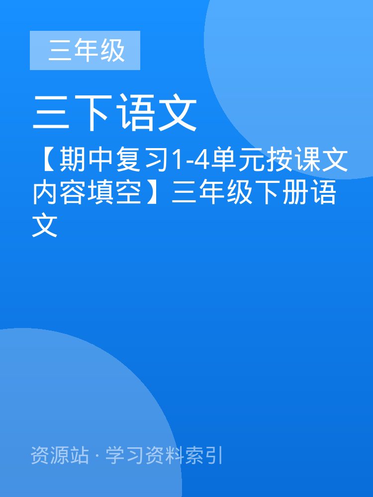 【期中复习1-4单元按课文内容填空】三年级下册语文