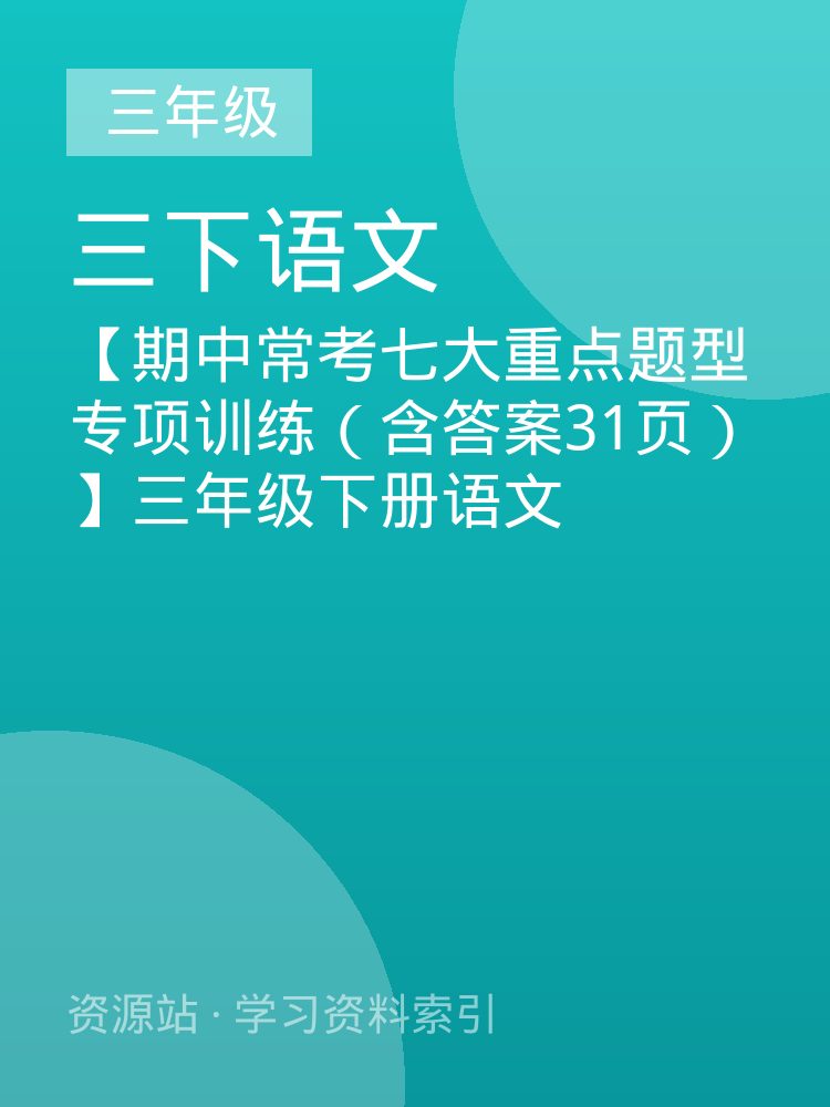 【期中常考七大重点题型专项训练（含答案31页）】三年级下册语文