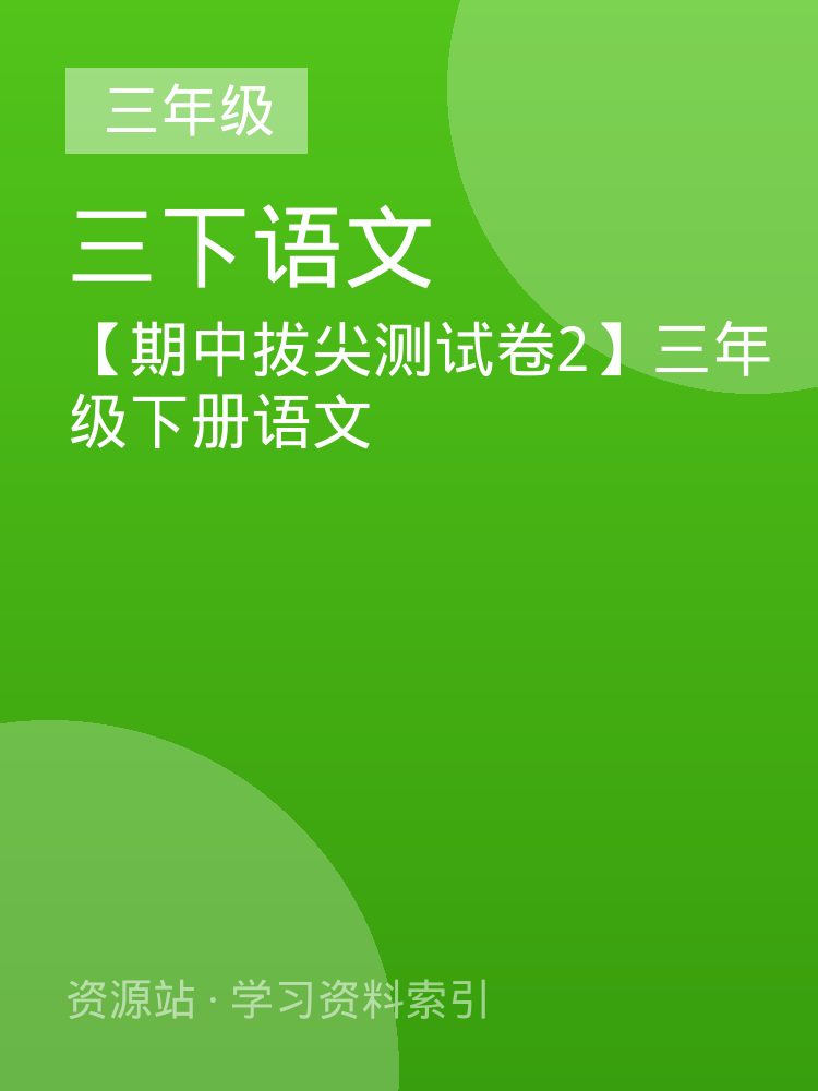 【期中拔尖测试卷2】三年级下册语文