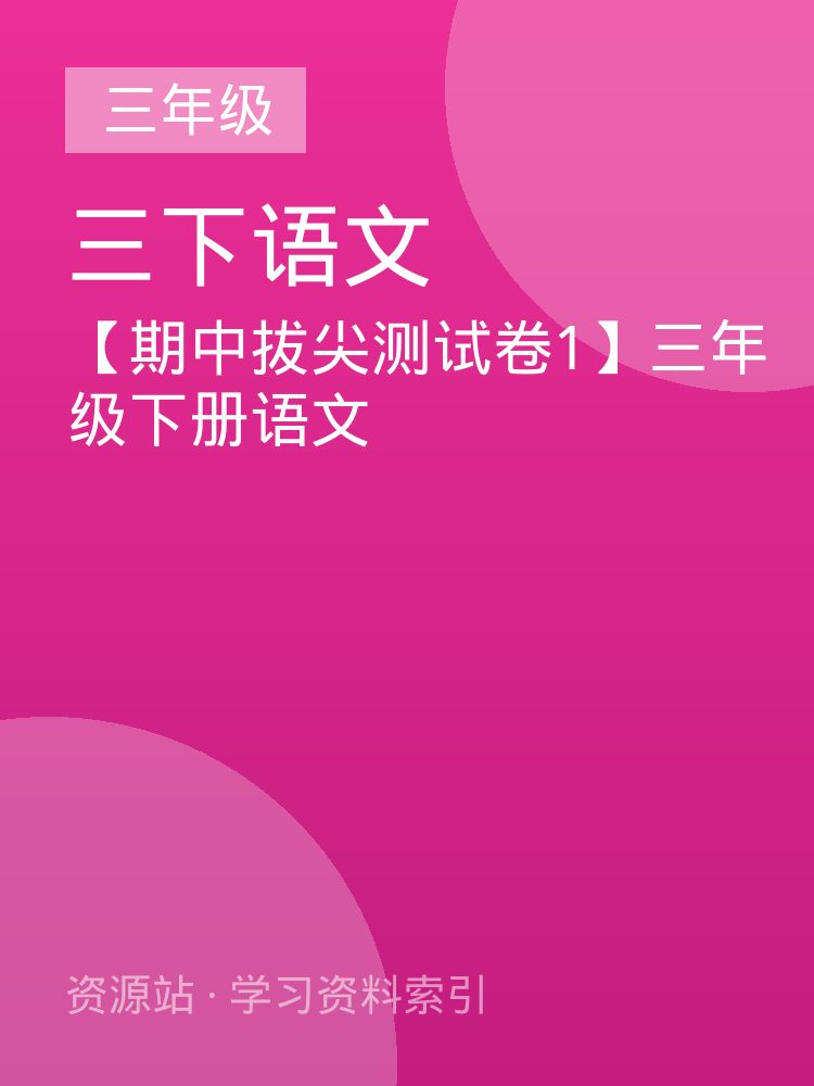 【期中拔尖测试卷1】三年级下册语文