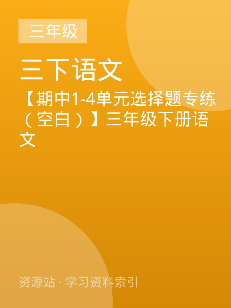 【期中1-4单元选择题专练（空白）】三年级下册语文