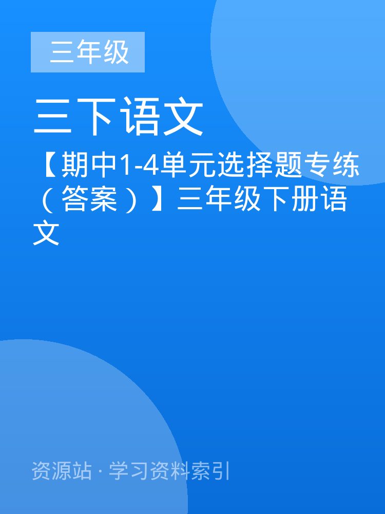【期中1-4单元选择题专练（答案）】三年级下册语文