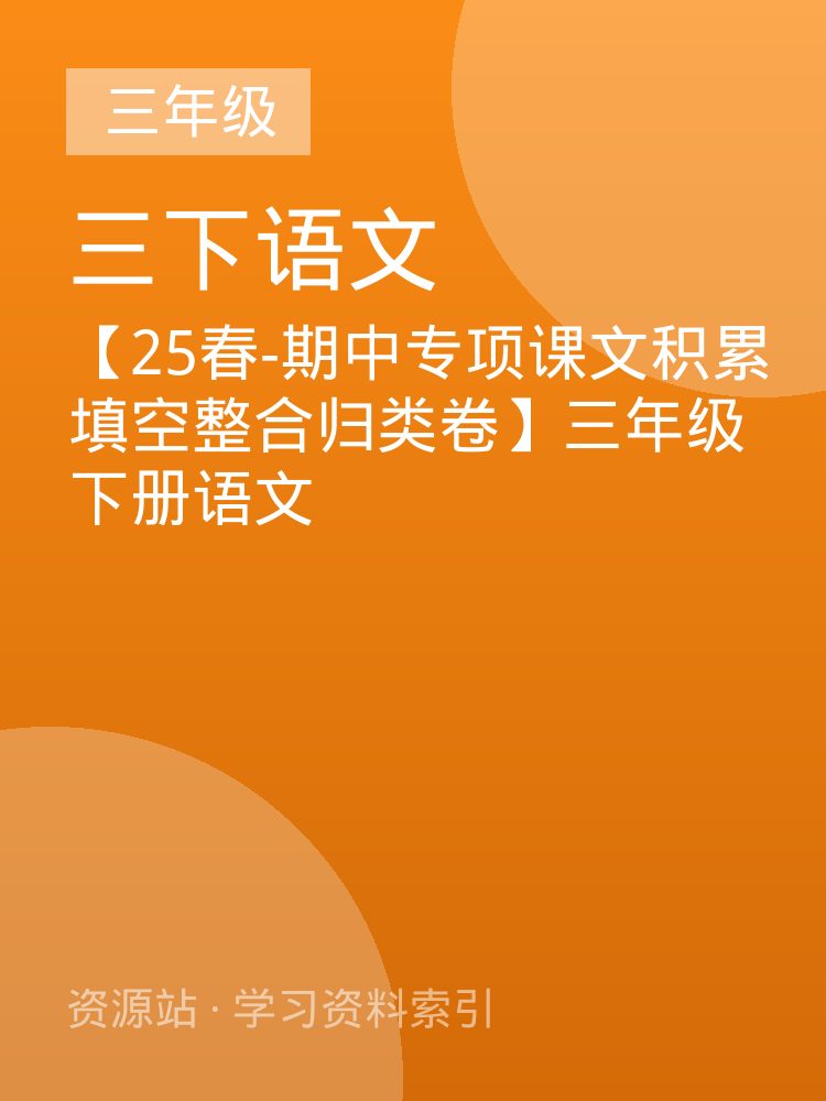 【25春-期中专项课文积累填空整合归类卷】三年级下册语文