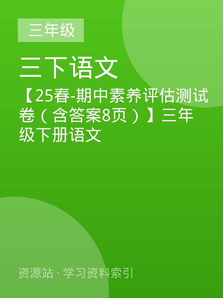 【25春-期中素养评估测试卷（含答案8页）】三年级下册语文