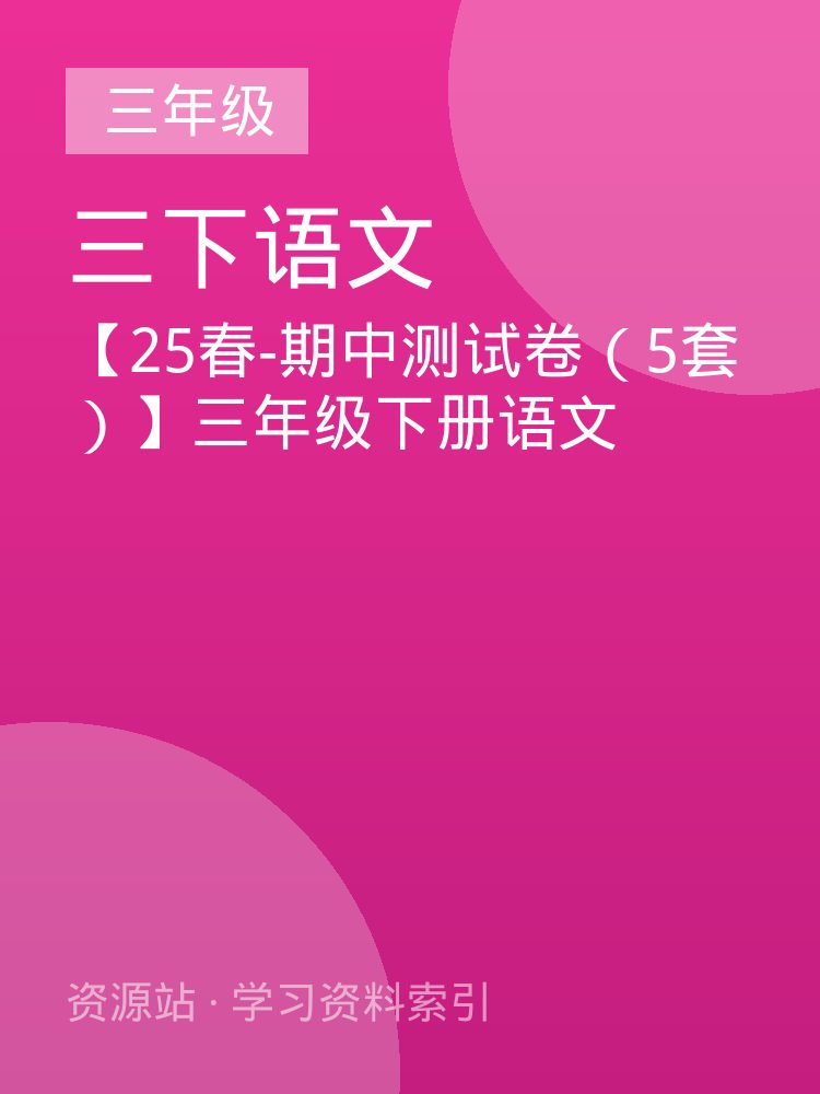 【25春-期中测试卷（5套）】三年级下册语文