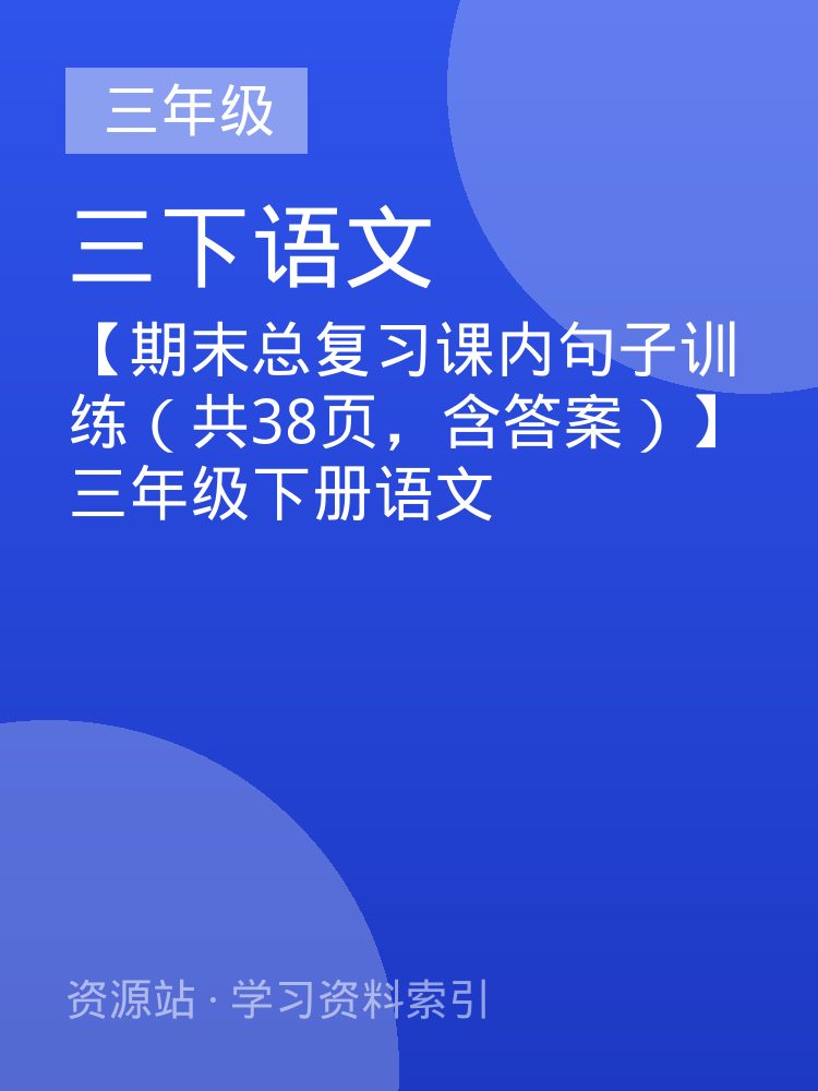 【期末总复习课内句子训练（共38页，含答案）】三年级下册语文