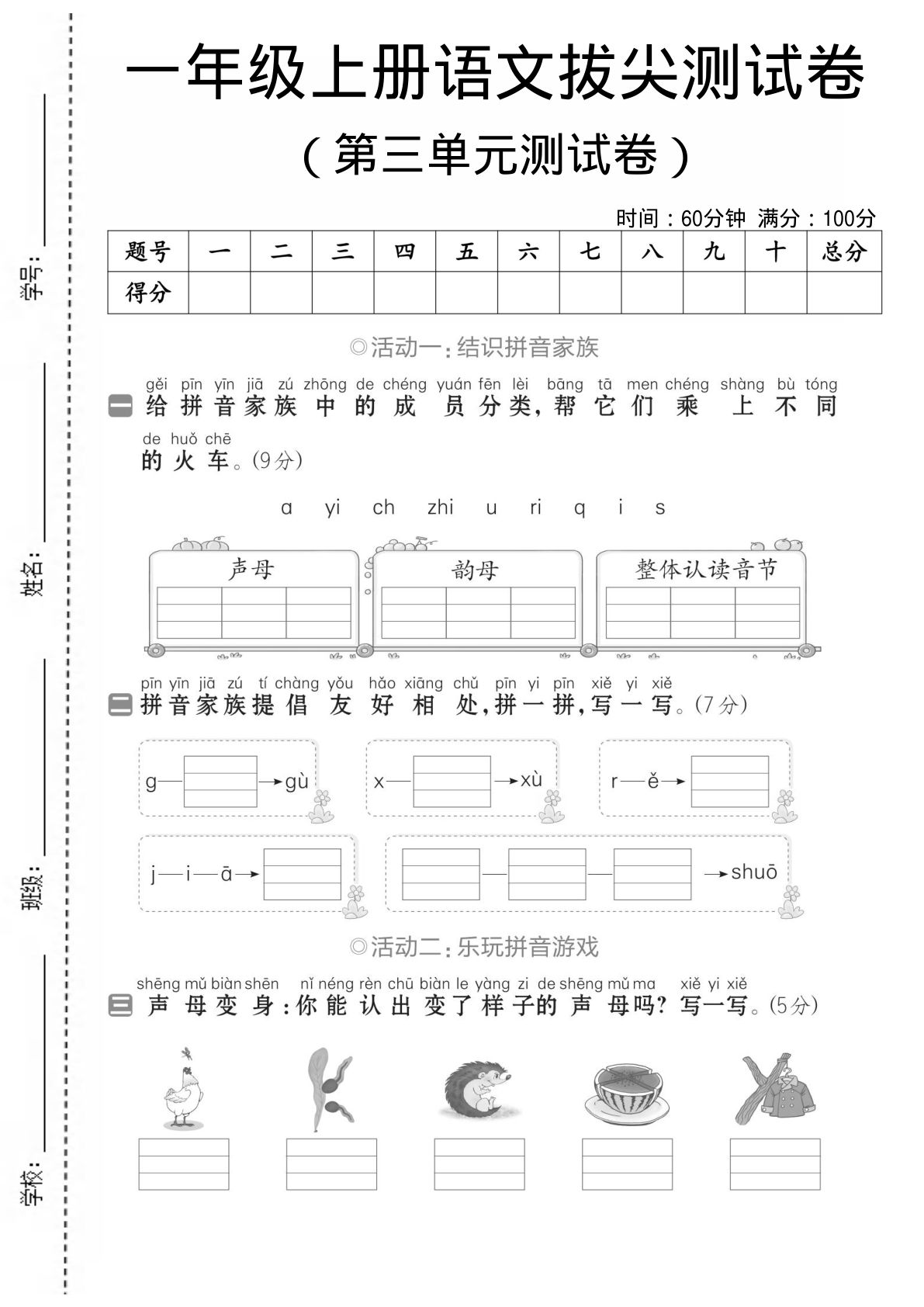 一年级上册语文【第三单元测试卷】