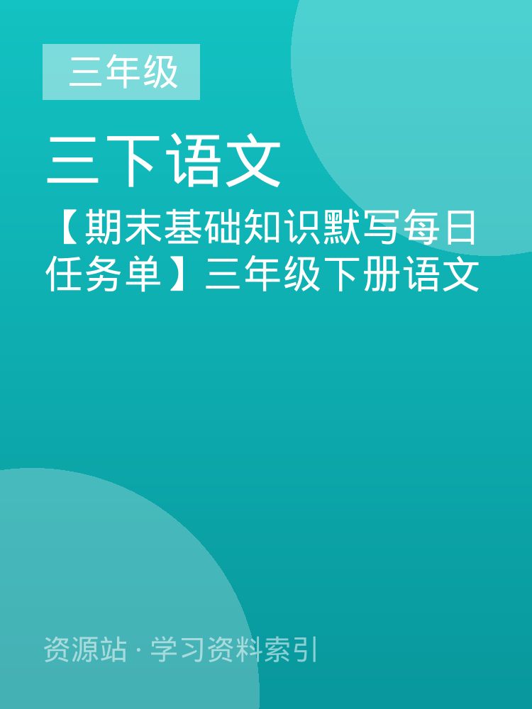 【期末基础知识默写每日任务单】三年级下册语文