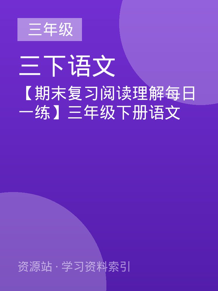 【期末复习阅读理解每日一练】三年级下册语文