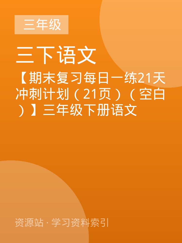 【期末复习每日一练21天冲刺计划（21页）（空白）】三年级下册语文