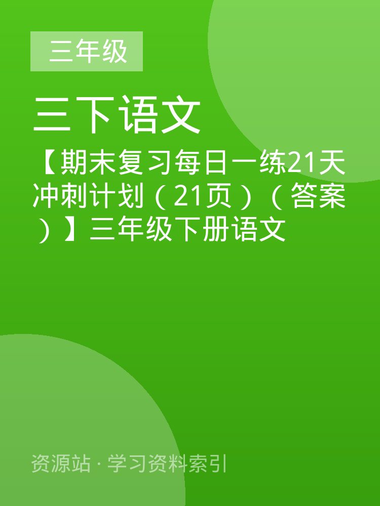 【期末复习每日一练21天冲刺计划（21页）（答案）】三年级下册语文